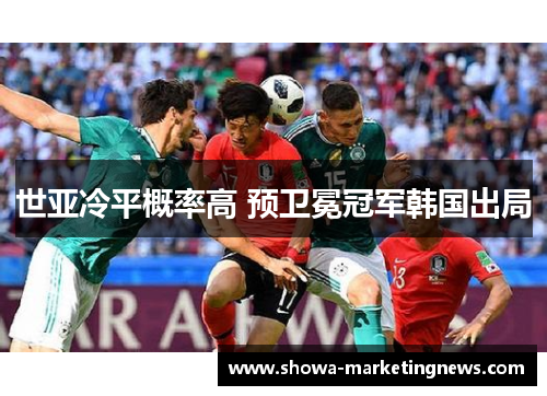 世亚冷平概率高 预卫冕冠军韩国出局