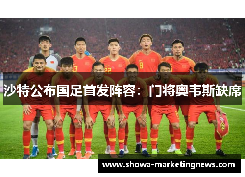沙特公布国足首发阵容：门将奥韦斯缺席
