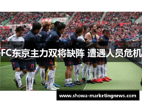 FC东京主力双将缺阵 遭遇人员危机