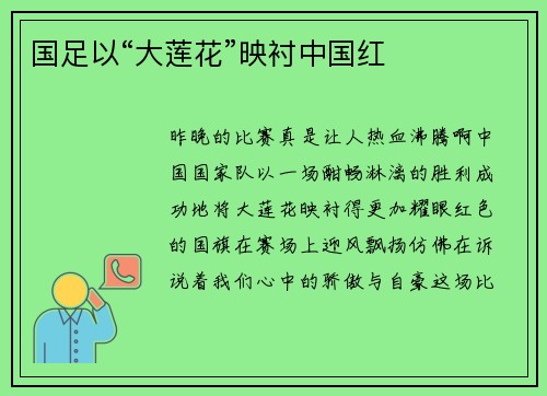 国足以“大莲花”映衬中国红