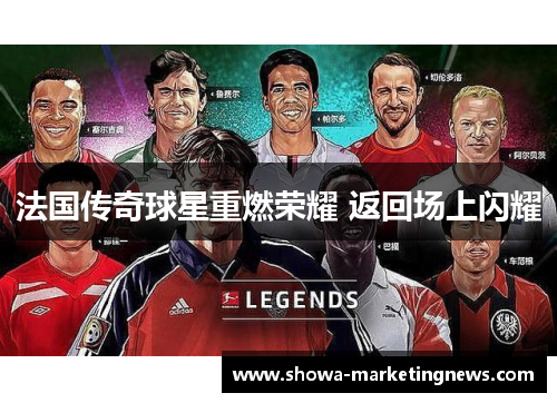 法国传奇球星重燃荣耀 返回场上闪耀