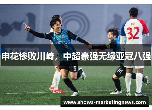 申花惨败川崎，中超豪强无缘亚冠八强