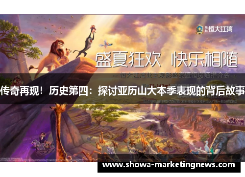 传奇再现！历史第四：探讨亚历山大本季表现的背后故事