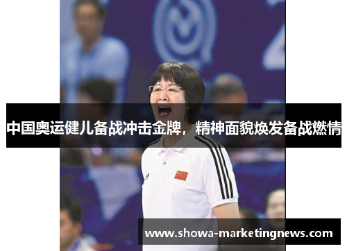 中国奥运健儿备战冲击金牌，精神面貌焕发备战燃情