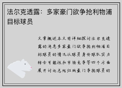 法尔克透露：多家豪门欲争抢利物浦目标球员
