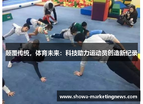 颠覆传统，体育未来：科技助力运动员创造新纪录