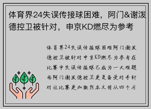 体育界24失误传接球困难，阿门&谢泼德控卫被针对，申京KD燃尽为参考