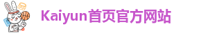 开云·Kaiyun(中国)首页官方网站/登录入口/网页版